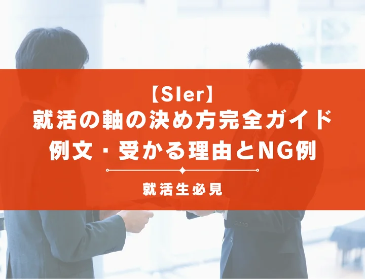 SIerの就活の軸の決め方完全ガイド｜例文・受かる理由とNG例